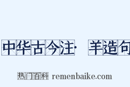 中华古今注·羊造句是什么意思的图片